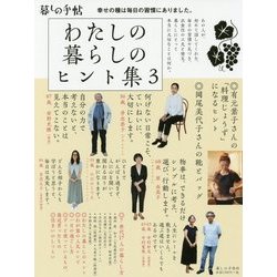 わたしの暮らしのヒント集〈3〉 [単行本]