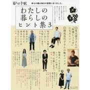 わたしの暮らしのヒント集〈3〉 [単行本]