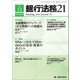 銀行法務21 (にじゅういち) 2017年 12月号 [雑誌]