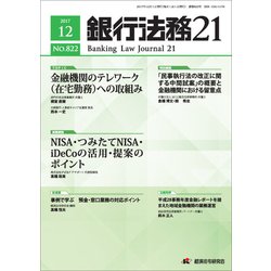 銀行法務21 (にじゅういち) 2017年 12月号 [雑誌]