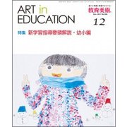 教育美術 2017年 12月号 [雑誌]