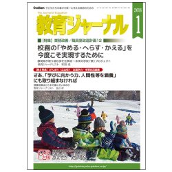 教育ジャーナル 2018年 01月号 [雑誌]