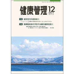 健康管理 2017年 12月号 [雑誌]