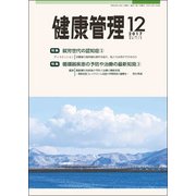 健康管理 2017年 12月号 [雑誌]