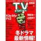 TV Station (テレビ・ステーション) 関東版 2017年 12/2号 [雑誌]