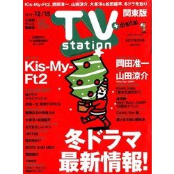 TV Station (テレビ・ステーション) 関東版 2017年 12/2号 [雑誌]