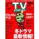 TV Station (テレビ・ステーション) 関西版 2017年 12/2号 [雑誌]