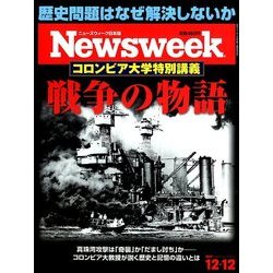 Newsweek (ニューズウィーク日本版) 2017年 12/12号 [雑誌]