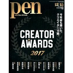 Pen (ペン) 2017年 12/15号 [雑誌]