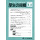 厚生の指標 2017年 11月号 [雑誌]