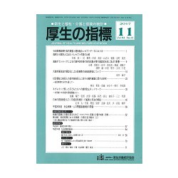 厚生の指標 2017年 11月号 [雑誌]