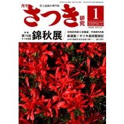 さつき研究 2018年 01月号 [雑誌]
