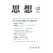 思想 2017年 12月号 [雑誌]