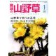 趣味の山野草 2018年 01月号 [雑誌]
