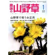 趣味の山野草 2018年 01月号 [雑誌]