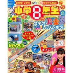 小学8年生 2018年 01月号 [雑誌]