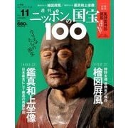 ニッポンの国宝100 2017年 12/5号 [雑誌]