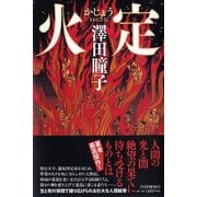 火定 [単行本]