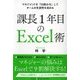課長1年目のExcel術―マネジメントを「仕組み化」してチームの生産性を高める [単行本]