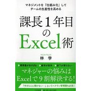 課長1年目のExcel術―マネジメントを「仕組み化」してチームの生産性を高める [単行本]