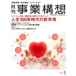 事業構想 2018年 01月号 [雑誌]