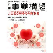 事業構想 2018年 01月号 [雑誌]