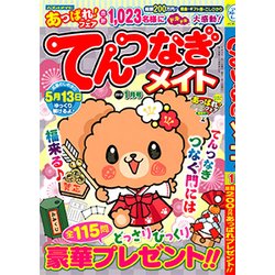 てんつなぎメイト 2018年 01月号 [雑誌]