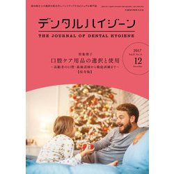 デンタルハイジーン 2017年 12月号 [雑誌]