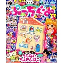 ぷっちぐみ 2018年 01月号 [雑誌]