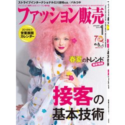 ファッション販売 2018年 01月号 [雑誌]