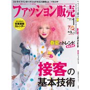 ファッション販売 2018年 01月号 [雑誌]