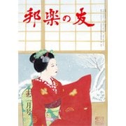 邦楽の友 2017年 12月号 [雑誌]