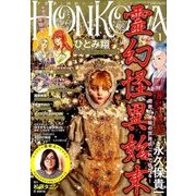 HONKOWA (ホンコワ) 2018年 01月号 [雑誌]