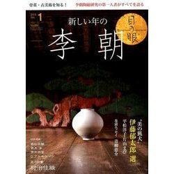 目の眼 2018年 01月号 [雑誌]