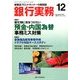 銀行実務 2017年 12月号 [雑誌]