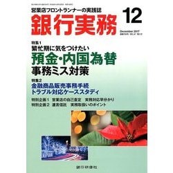 銀行実務 2017年 12月号 [雑誌]