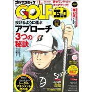 Golf (ゴルフ) コミック 2018年 01月号 [雑誌]