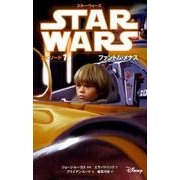 スター・ウォーズ エピソード〈1〉ファントム・メナス [全集叢書]