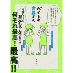バイトの古森くん [単行本]