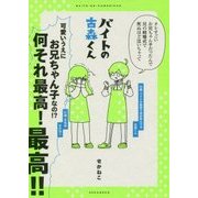 バイトの古森くん [単行本]