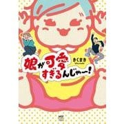 娘が可愛すぎるんじゃ～！ [単行本]