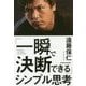 「一瞬で決断できる」シンプル思考 [単行本]