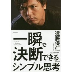 「一瞬で決断できる」シンプル思考 [単行本]