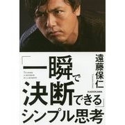 「一瞬で決断できる」シンプル思考 [単行本]