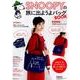 SNOOPYの旅に出ようよバッグBOOK［特別付録：２WAYショルダーバッグ］(角川SSCムック) [ムックその他]