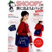 SNOOPYの旅に出ようよバッグBOOK［特別付録：２WAYショルダーバッグ］(角川SSCムック) [ムックその他]