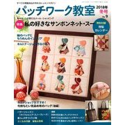 パッチワーク教室 2018年 01月号 [雑誌]
