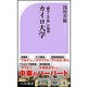 カイロ大学―"闘争と平和"の混沌(カオス)(ベスト新書) [新書]