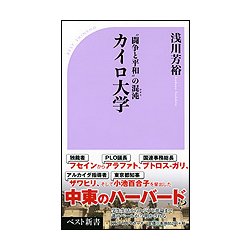 カイロ大学―"闘争と平和"の混沌(カオス)(ベスト新書) [新書]