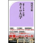 カイロ大学―"闘争と平和"の混沌(カオス)(ベスト新書) [新書]